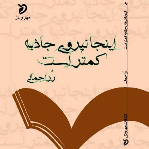 نقد کتاب اینجا نیروی جاذبه کمتر است